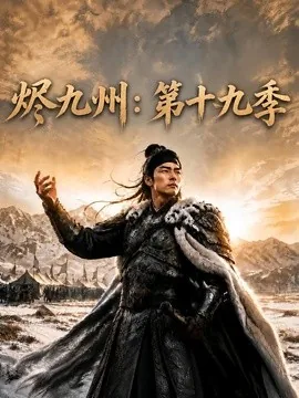 烬九州：第十九季（146集）AI短剧 (2026)