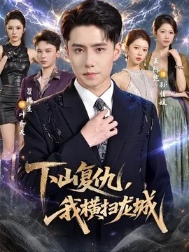 下山复仇，我横扫龙城（80集）翟兆星＆王际然 (2026)