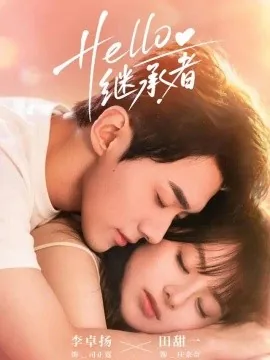 Hello继承者（68集）李卓扬＆田甜一 (2026)