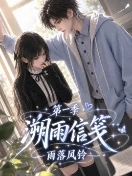 溯雨信笺雨落风铃第一季(151集) AI短剧 (2026)
