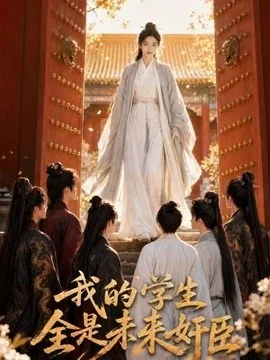 我的学生全是未来奸臣（50集）AI短剧 (2026)