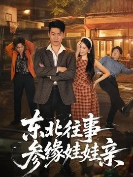 东北往事参缘娃娃亲（63集）王冠程＆王熳熳 (2026)