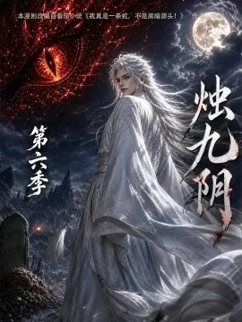 烛九阴第六季(145集)AI短剧 (2026)