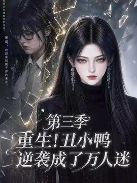 重生！丑小鸭逆袭成了万人迷第三季（250集）AI短剧 (2026)