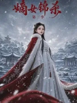 嫡女锦杀第三季（149集）AI短剧 (2026)