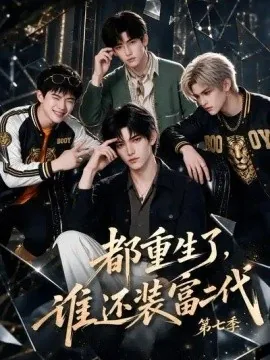 都重生了,谁还装富二代第七季(102集)AI短剧 (2026)