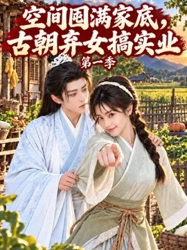 空间囤满家底，古朝弃女搞实业第一季（230集）AI短剧 (2026)