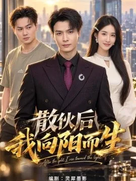 散伙后我向阳而生（49集）李彬航＆大月亮 (2026)