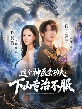 这个神医会功夫：下山专治不服（69集）闫丁翔宇&孙淇渲 (2026)