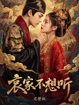 哀家不想听完整版（79集）AI短剧 (2026)