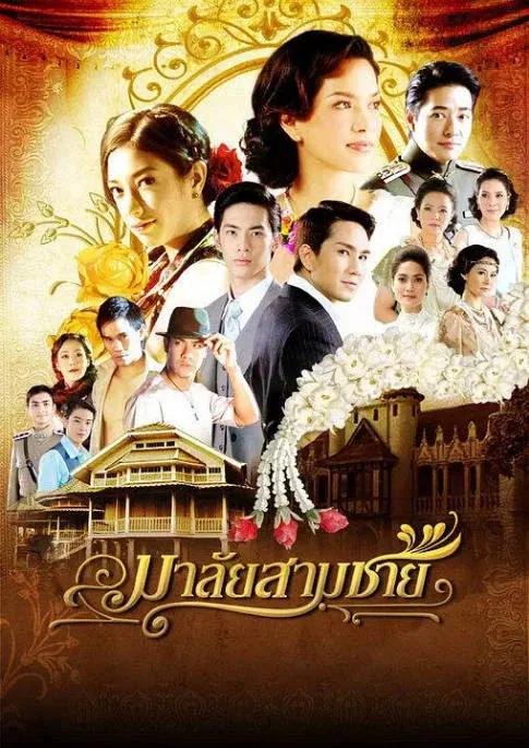 [夸克网盘][泰剧]《花环夫人》（2010）爱情 / 传记 / 历史 豆瓣8.1