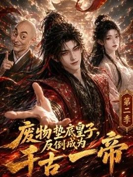 废物垫底皇子,反倒成为千古一帝第二季(394集) AI短剧 (2026)