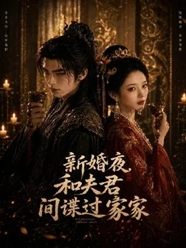 新婚夜和夫君间谍过家家（66集）AI短剧 (2026)