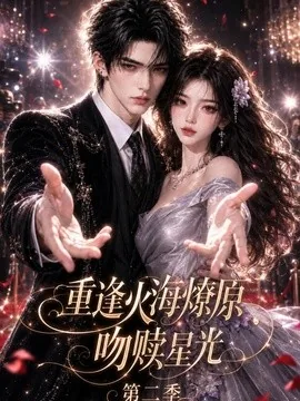 重逢火海燎原：吻赎星光第二季（125集）AI短剧 (2026)