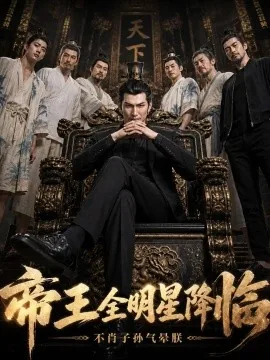 帝王全明星降临不肖子孙气晕朕(126集)AI短剧 (2026)