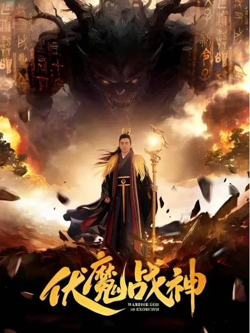 [夸克网盘][迅雷云盘]国内电影《伏魔战神》（2026）奇幻