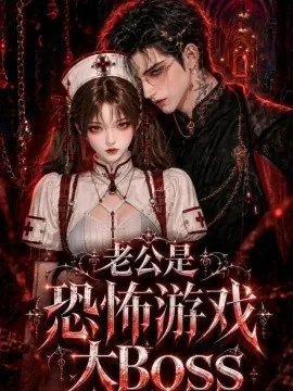老公是恐怖游戏大Boss（51集）AI短剧 (2026)