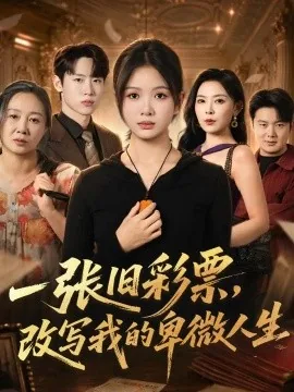 一张旧彩票,改写我的卑微人生(63集)秋月&薛滨弘 (2026)
