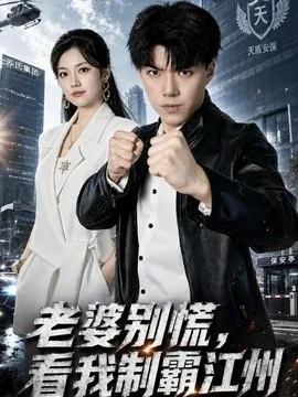 老婆别慌,看我制霸江州(70集)白龙&邱彤 (2026)