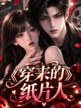 穿来的纸片人(158集)AI短剧 (2026)