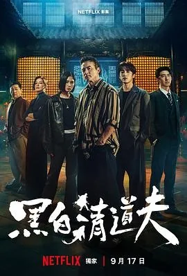黑白清道夫 (2026) 丨李铭顺 / 娄峻硕主演丨剧情 / 动作丨台剧丨全10集