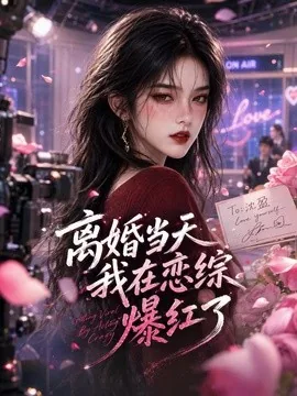 离婚当天我在恋综爆红了（82集）AI短剧 (2026)