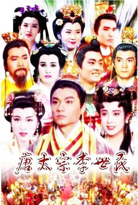 [夸克网盘][台剧]《唐太宗李世民》（1994）剧情 / 历史 豆瓣8.2