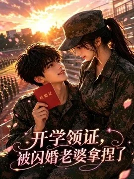 开学领证，被闪婚老婆拿捏了（116集）AI短剧 (2026)