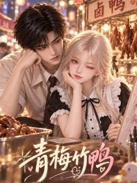 青梅竹鸭（53集）AI短剧 (2026)
