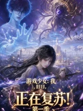 游戏少女：我，旧日，正在复苏！第一季（74集）AI短剧 (2026)