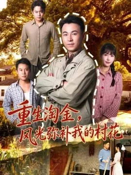 重生淘金，风光弥补我的村花（80集）刘磊＆张红瑜 (2026)