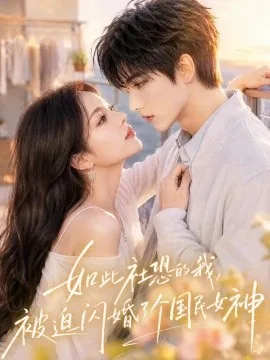如此社恐的我,被迫闪婚了个国民女神(115集) AI短剧 (2026)