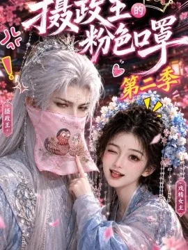 摄政王的粉色口罩第二季(114集)AI短剧 (2026)