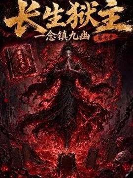 长生狱主，一念镇九幽第七季（132集）AI短剧 (2026)