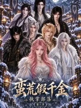 蛮荒假千金:执掌部落(第二季)(30集)AI短剧 (2026)