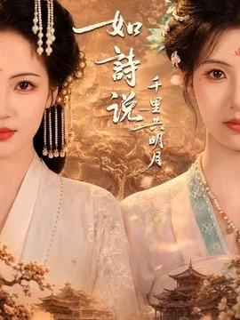 如诗说一千里共明月（108集）王槿＆孟天音 (2026)