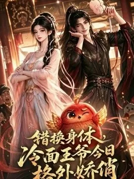 错换身体，冷面王爷今日格外娇俏（106集）动漫 (2026)