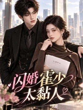闪婚霍少太黏人（69集）AI短剧 (2026)