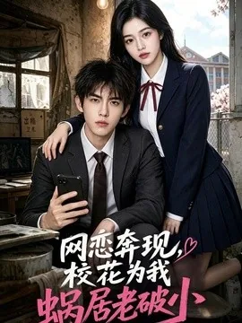 网恋奔现，校花为我蜗居老破小（69集）AI短剧 (2026)