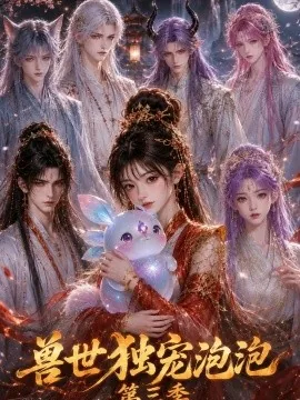 兽世独宠泡泡第三季（82集） AI短剧 (2026)