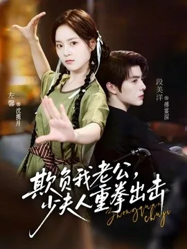 欺负我老公，少夫人重拳出击（70集）段美洋＆左馨 (2026)