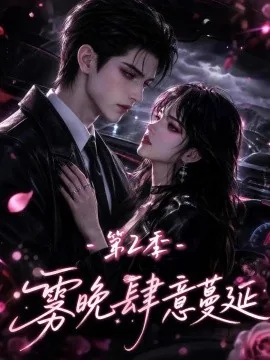 雾晚肆意蔓延第2季（134集） AI短剧 (2026)