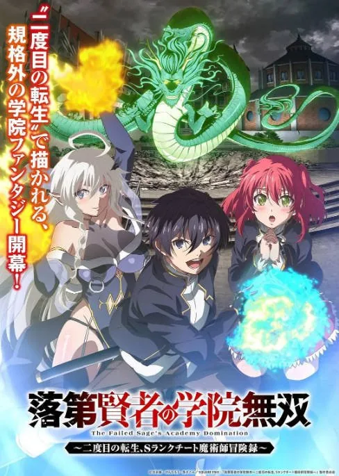 [夸克网盘][日剧]动漫《落第贤者的学院无双 第二回转生，S等级作弊魔术师冒险记》（2026）动画 / 奇幻 豆瓣4.9