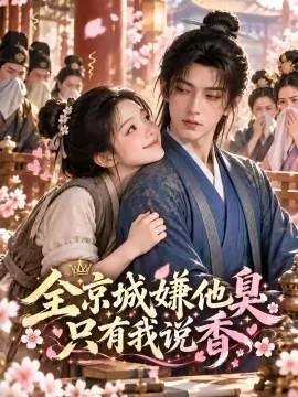 全京城嫌他臭只有我说香（32集）AI短剧 (2026)