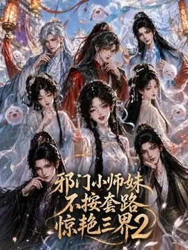 邪门小师妹不按套路惊艳三界2（100集）AI短剧 (2026)