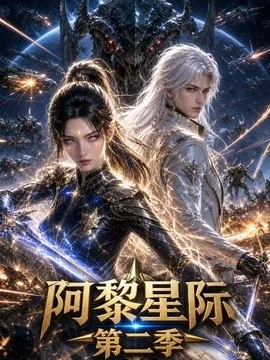 阿黎星际第二季(106集)AI短剧 (2026)