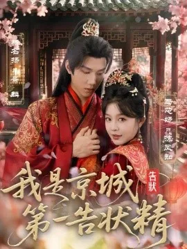 我是京城第一告状精（67集）杨名扬＆马芯妤（1080P） (2026)