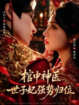 棺中神医:世子妃强势归位(60集)李柏言&顾安然 (2026)