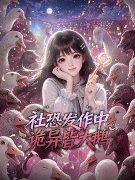 社恐发作中，诡异皆大鹅（59集）AI短剧 (2026)