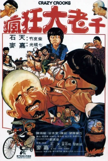 [夸克网盘]香港电影《疯狂大老千》（1980）喜剧 / 动作 豆瓣6.6